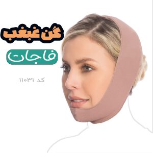 گن غبغب فاجات fajate
